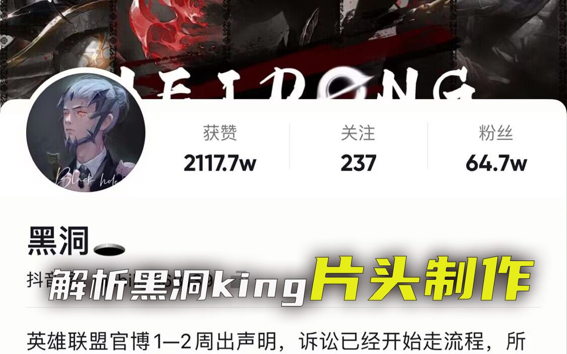 《黑洞king为什么能火?解析片头与视频制作》英雄联盟