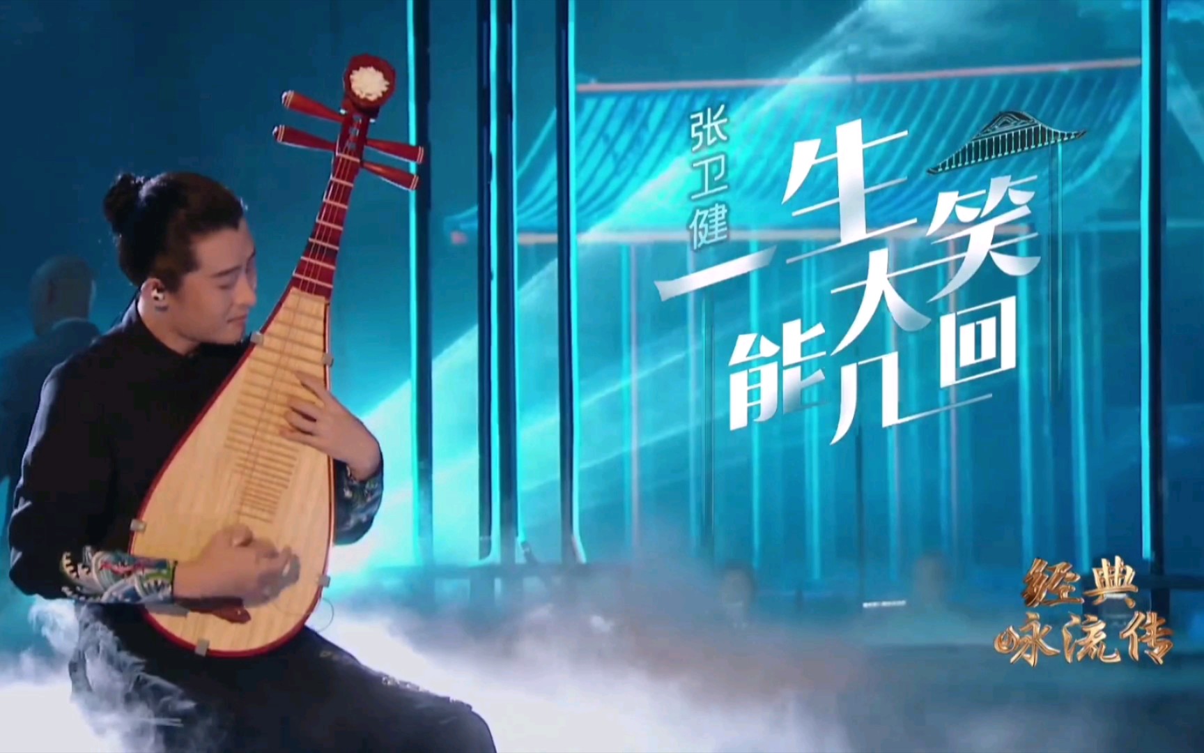经典咏流传5第一期一生大笑能几回一生大笑能几回斗酒相逢须醉倒