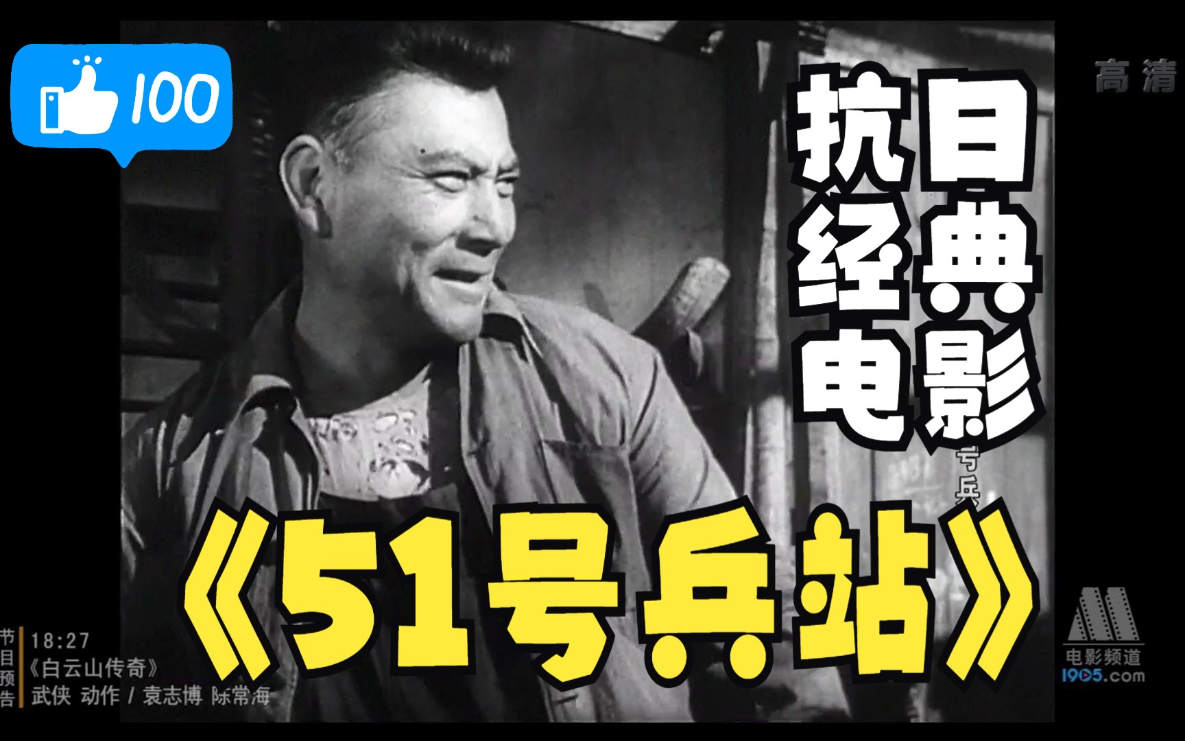 [图]《51号兵站》1961年拍的电影什么样 天花板级影视剧 太经典了 值得收藏  经典国产抗日电影