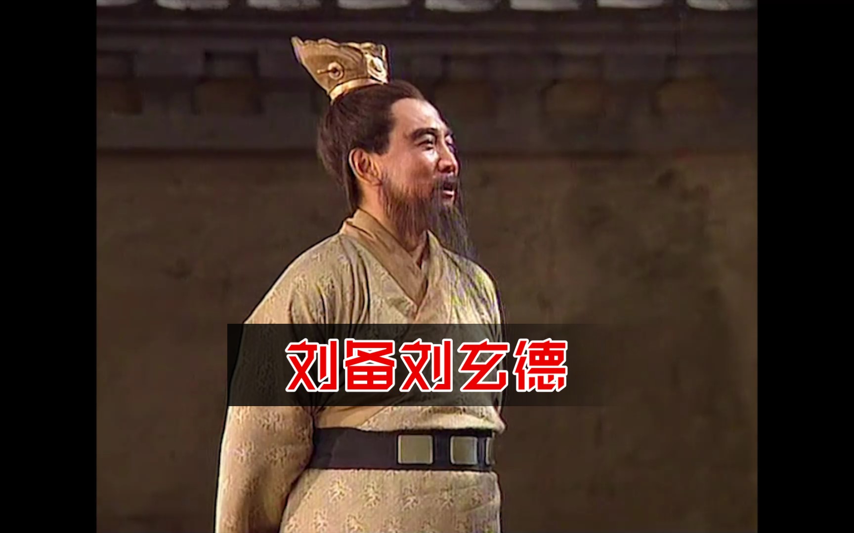 活动  刘备刘玄德