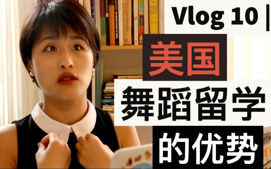 Vlog 10 美国舞蹈留学的优势哔哩哔哩bilibili