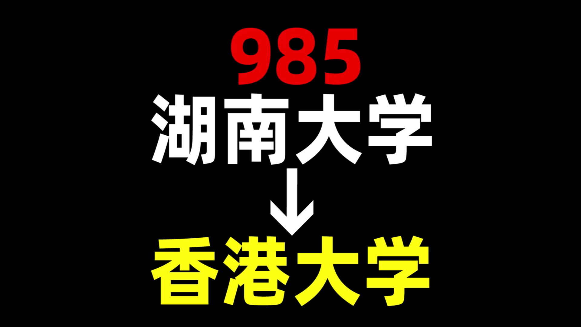 从985到香港大学,我都经历了什么?湖南大学 | 香港大学 | 中国香港留学哔哩哔哩bilibili