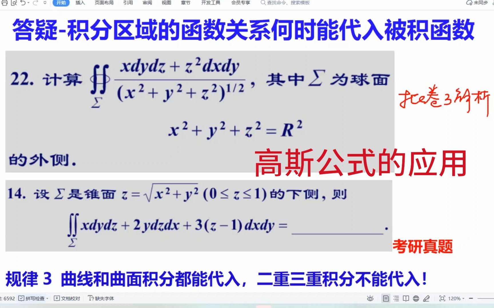 易错703批卷3解析含考研真题数一积分区域的函数关系何时能代入被积函数?曲线曲面积分能代入,二重三重积分不能.高斯公式的应用哔哩哔哩bilibili