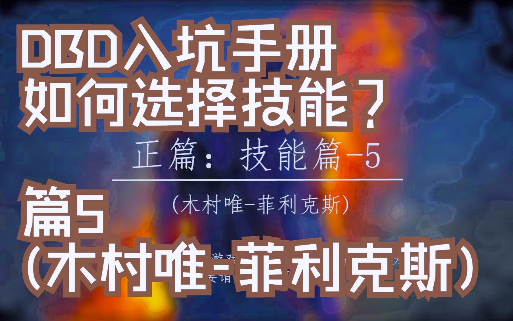 【黎明杀机入坑手册】技能篇-5(木村唯~菲利克斯)