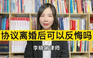 Download Video: 协议离婚后，还可以反悔吗？