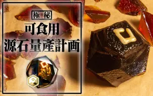 Video herunterladen: 【明日方舟】可食用源石量产计划——日啖源石10颗的刀客塔们的必备教程 @盐鱼料理长