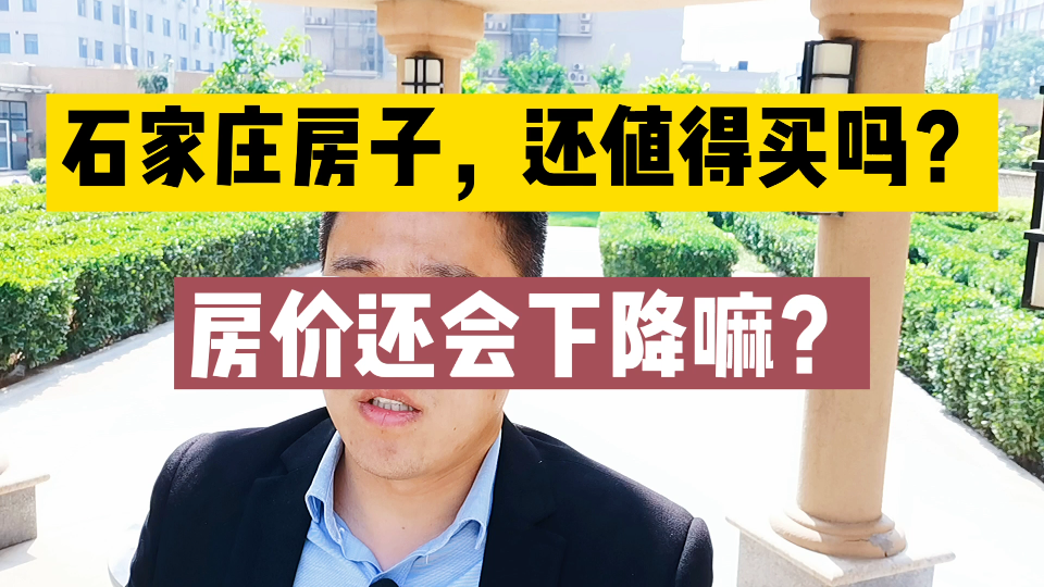 石家庄的房子还值得买嘛?房价还有下降空间嘛哔哩哔哩bilibili