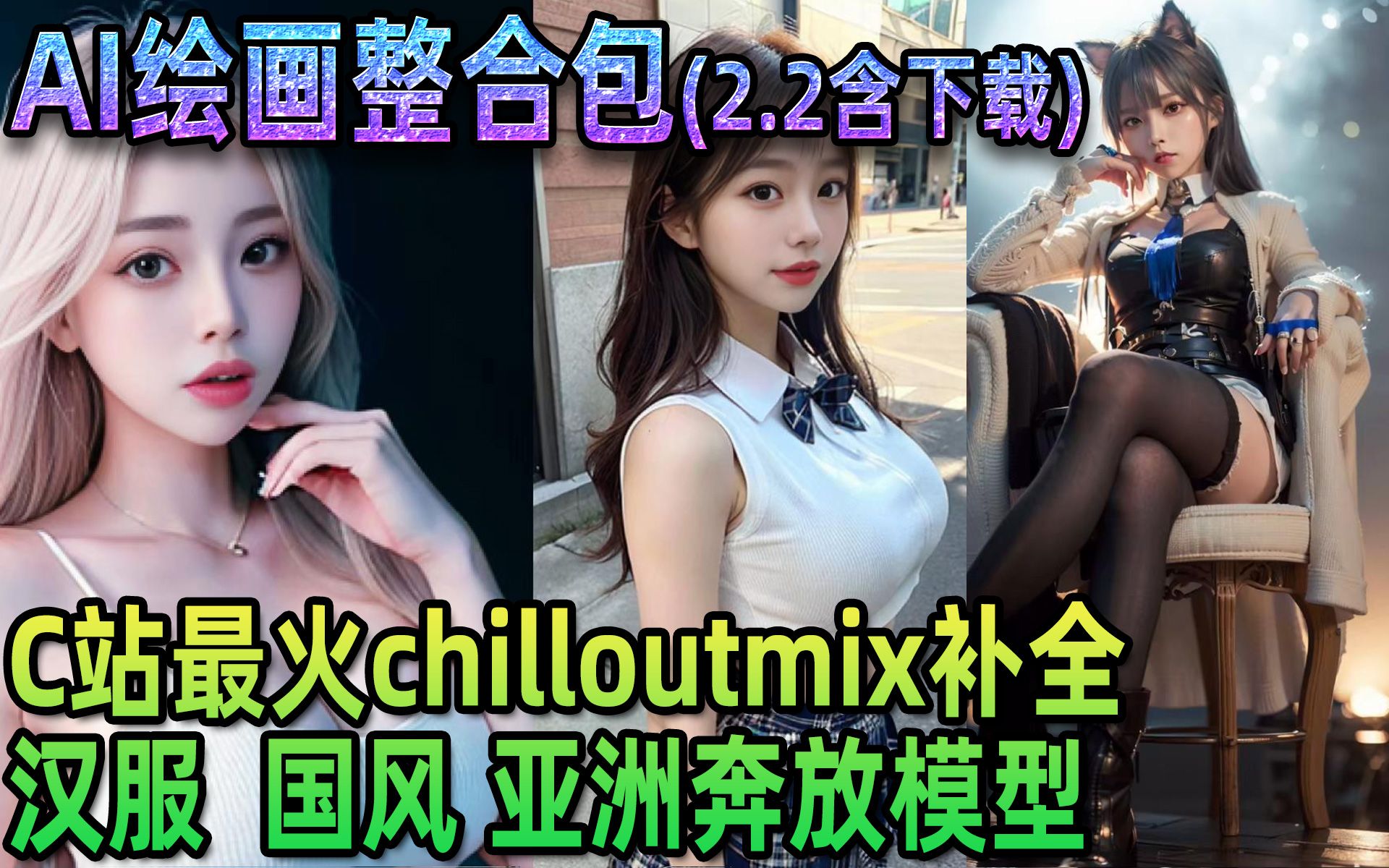 【ai绘画整合包2.203】最火亚洲美女+汉服模型等chilloutmix+hanfugirl Stable diffusion整合包亚洲模型组件张芩潇哔哩哔哩bilibili