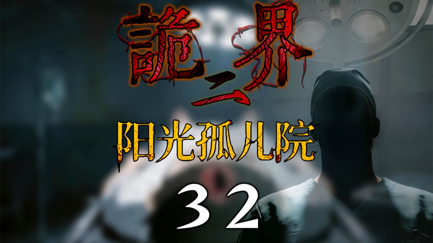 《诡界—阳光孤儿院》32
