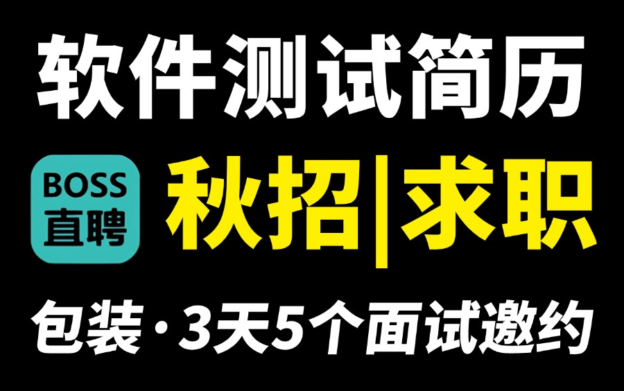 【软件测试简历】3天5个公司面试邀约,秋招应届生区求职,简历包装模版!!哔哩哔哩bilibili