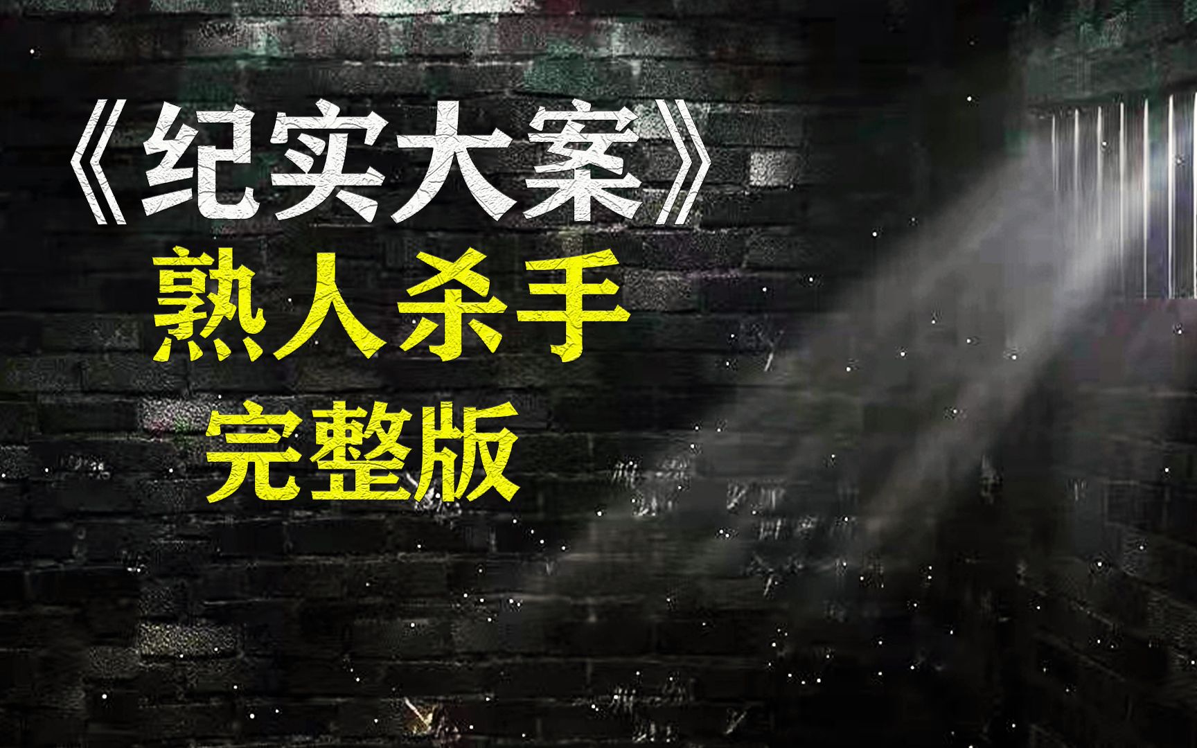 仁寿狠人团伙,专挑数人下手 甚至连自己的女友都不放过