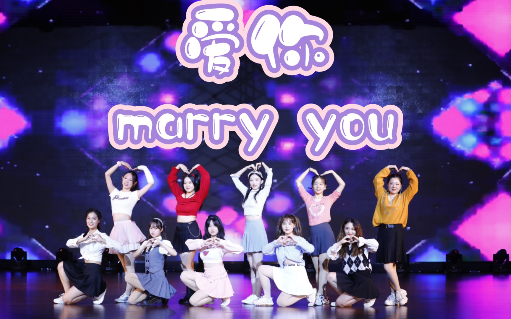 [图]【翻跳】中科大高新区迎新晚会《爱你 marry you》