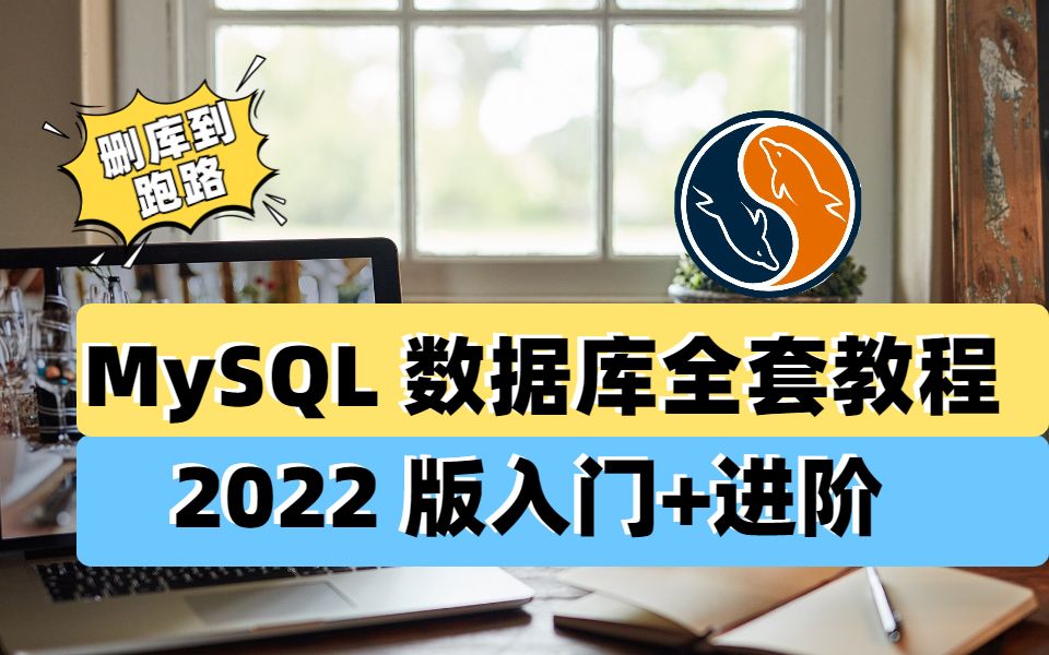 2022【从入门到实战】MySQL数据库视频教程基础+高级篇mysql视频+mysql入门(MySQL索引B+树+高性能索引+MySQL优化总论)哔哩哔哩bilibili