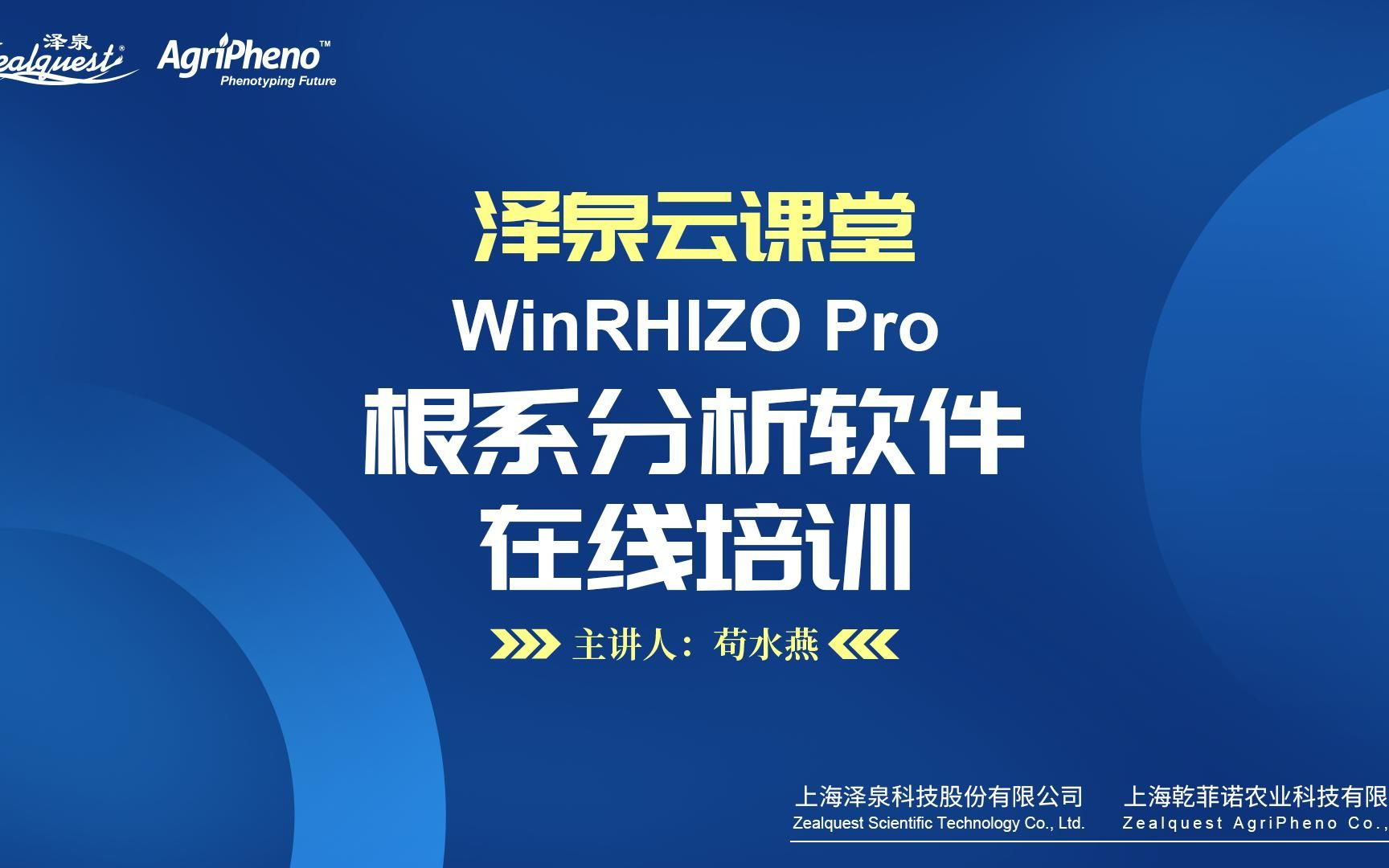 [图]泽泉云课堂｜WinRHIZO Pro根系分析软件在线培训（完整版）