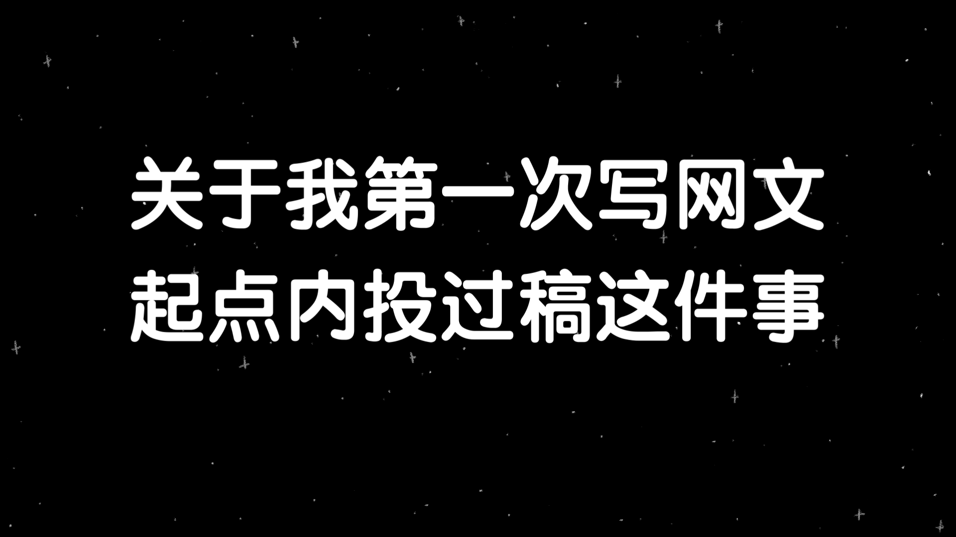 关于我第一次写网文起点内投过稿这件事哔哩哔哩bilibili