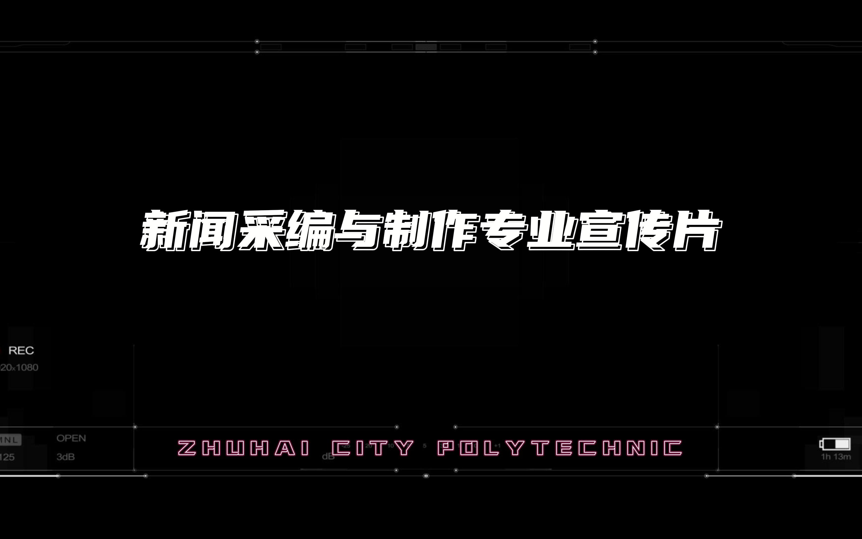 新闻采编与制作专业宣传片哔哩哔哩bilibili