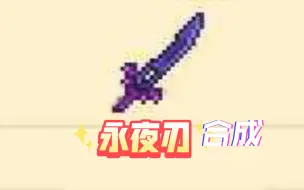 Download Video: 【泰拉瑞亚】永夜刃:肉前战士最强武器