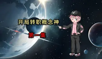 Download Video: 《开局转职概念神》第一集，要拔刀三万次才能激活技能