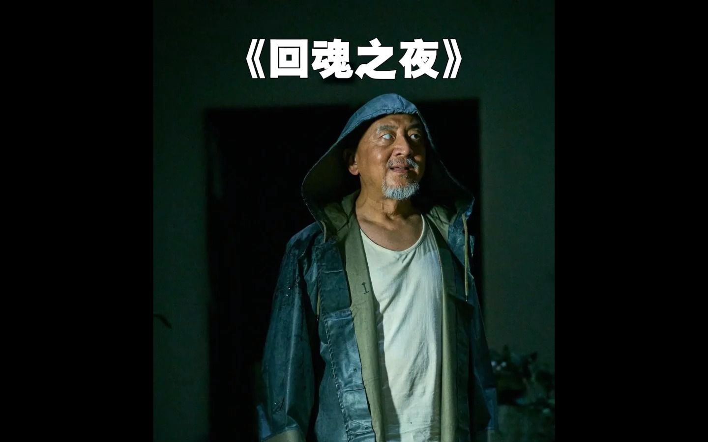 回魂之夜你看了吗!