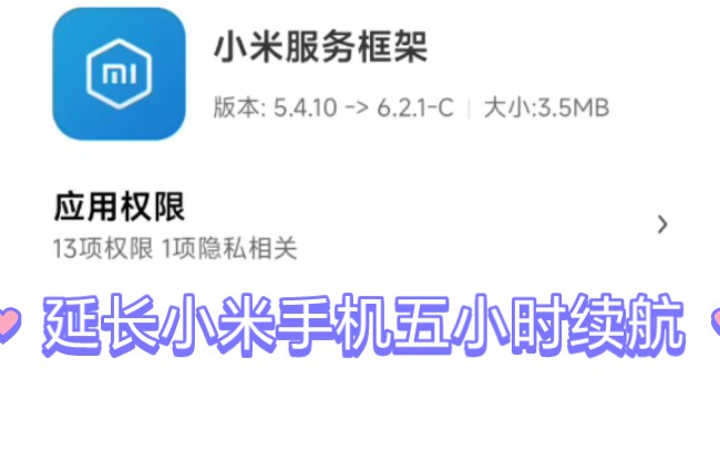 最强优化『小米服务框架省电版』延长小米手机五小时续航!无需root和电脑!哔哩哔哩bilibili