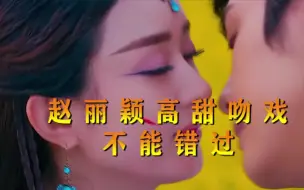 Descargar video: 单身狗的暴击点，赵丽颖全程闭眼是害羞吗？