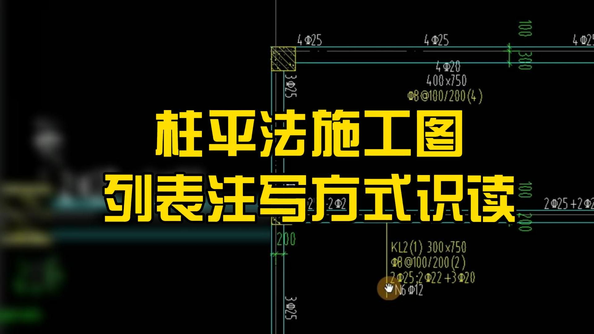 柱平法施工图列表注写方式识读/ 施工图纸入门基础知识/图纸怎么看