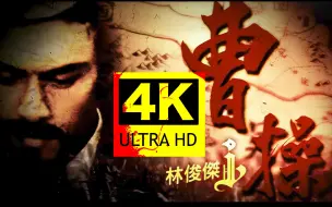 Download Video: 【4K顶级修复】林俊杰 - 曹操 MV Flac无损音质封装！