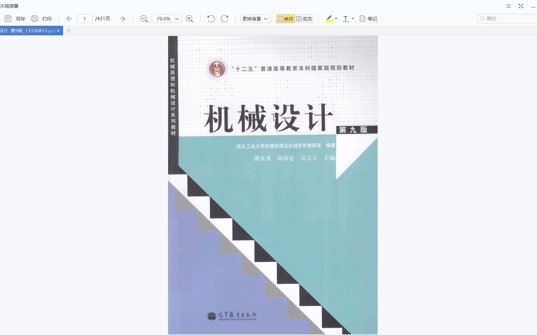 考研参考书目 | 《机械设计 第9版》濮良贵 2013年出版pdf电子书下载哔哩哔哩bilibili