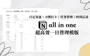 Download Video: 【Notion免费模版】All-In-One超高效一日管理 时间任务习惯复盘一站式搞定