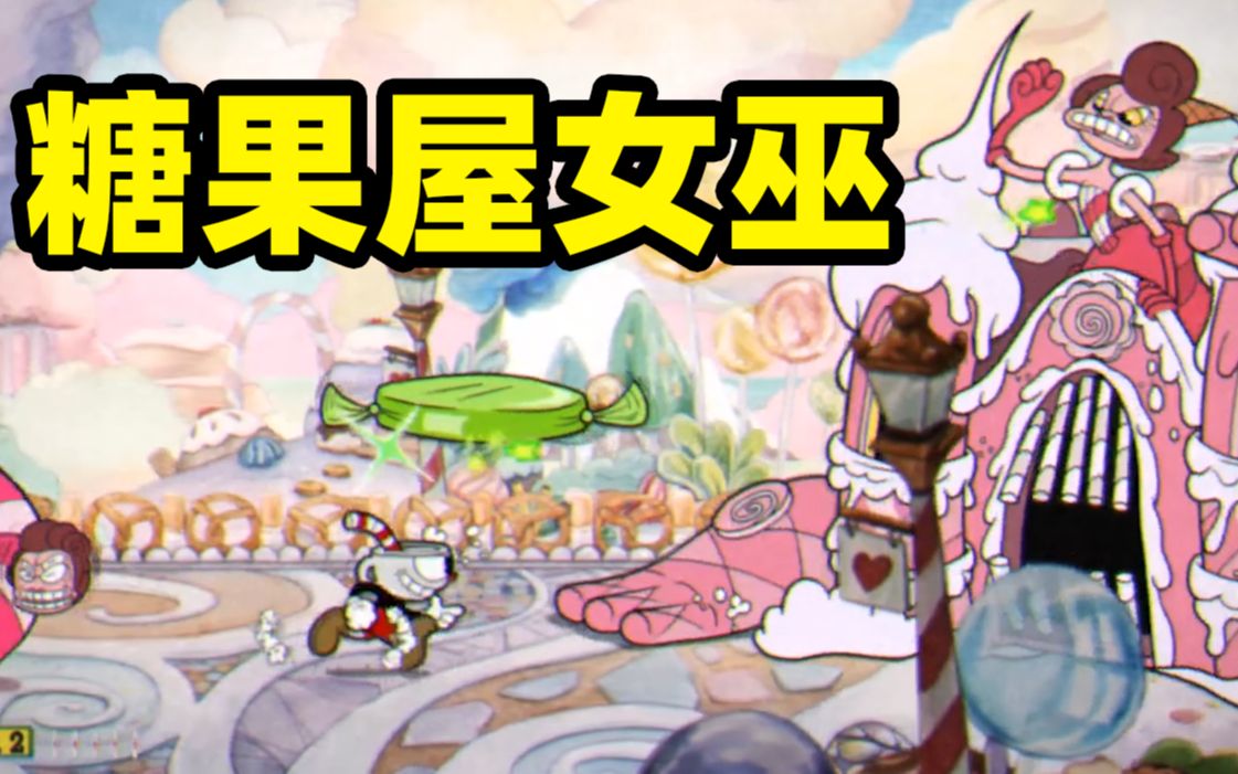 茶杯头05:糖果屋女巫竟把自己脑袋当球踢,这攻击手段真奇葩!