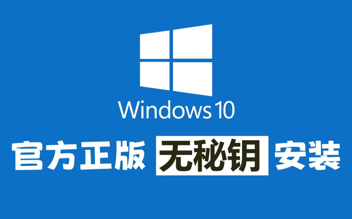 正版 windows10系统安装教程、官网原版下载、无需秘钥,你也可以安装出全网最为安全、干净的win10系统!哔哩哔哩bilibili