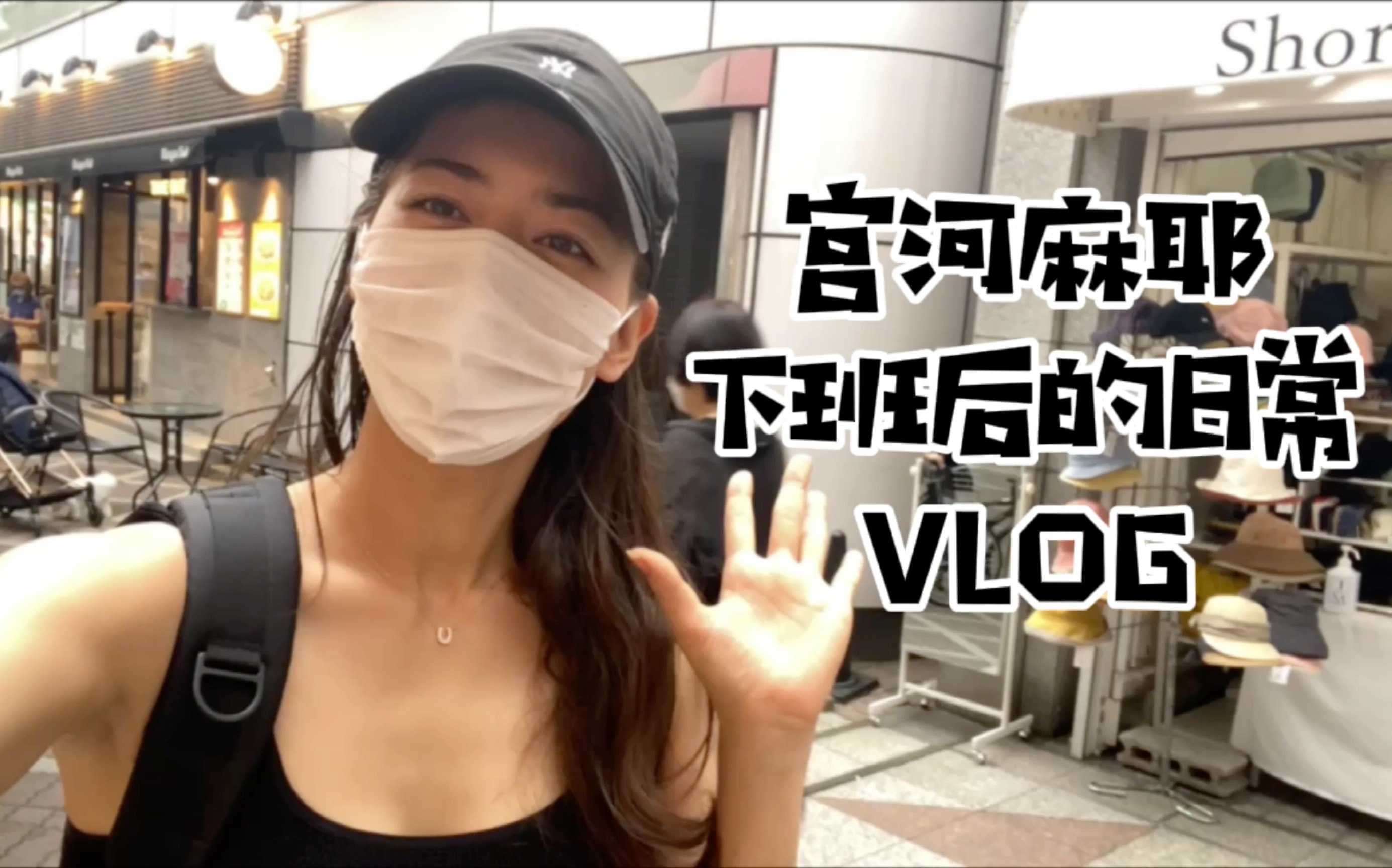 宫河麻耶|下班后的日常VLOG|身材那么好居然吃它!美女都在用的面膜大揭晓!!!哔哩哔哩bilibili