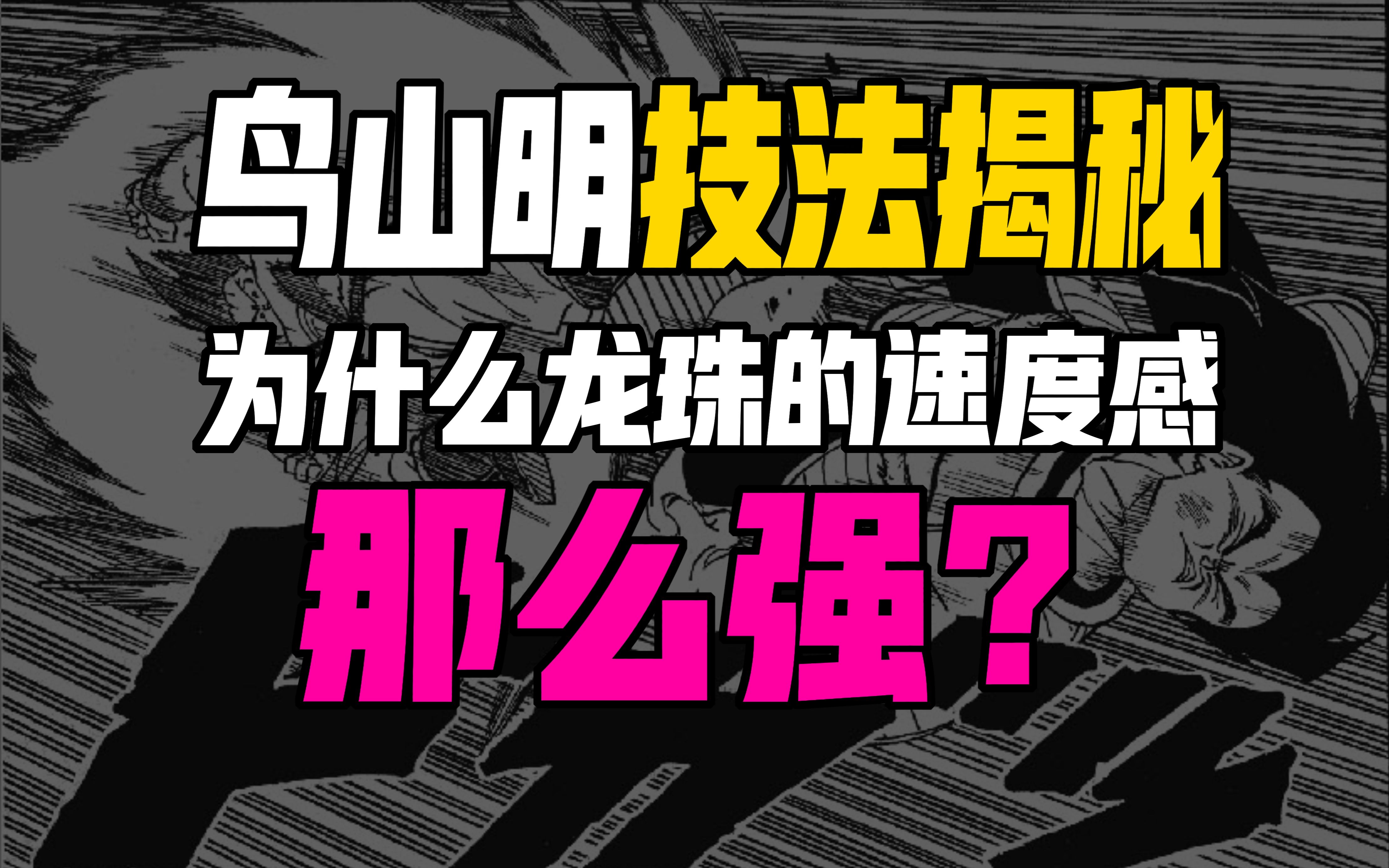 让鸟山明成为泰斗的漫画神技之【速度线】