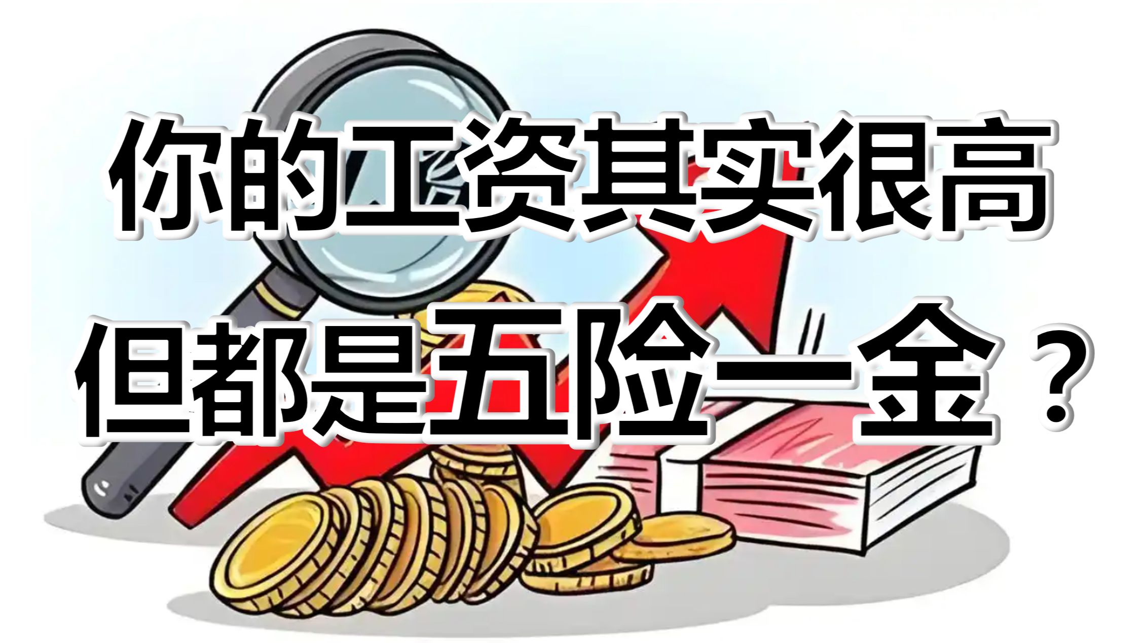 你的工资其实很高!但都是五险一金?哔哩哔哩bilibili