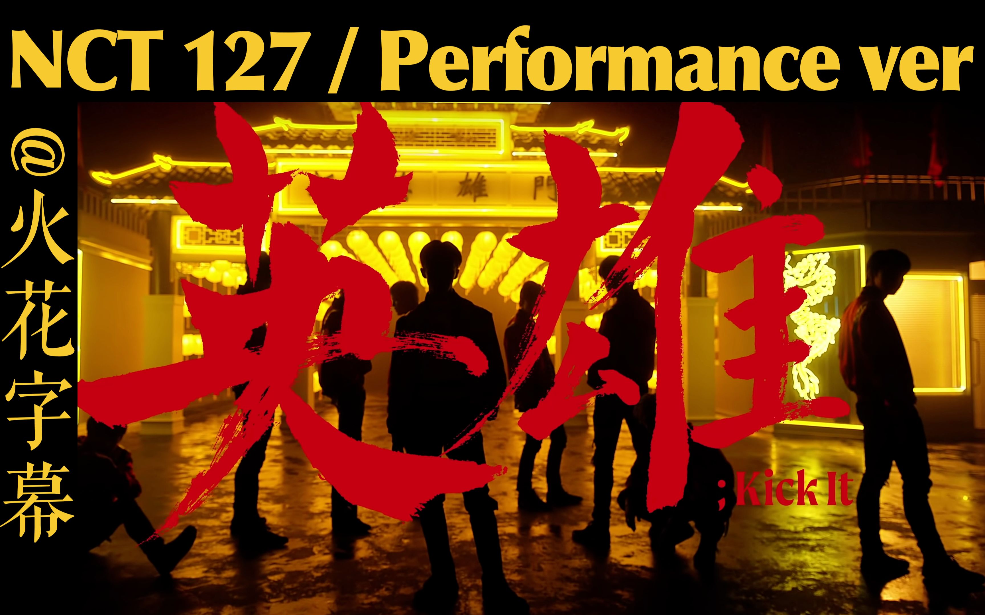 火花字幕nct127英雄kickitperformancever