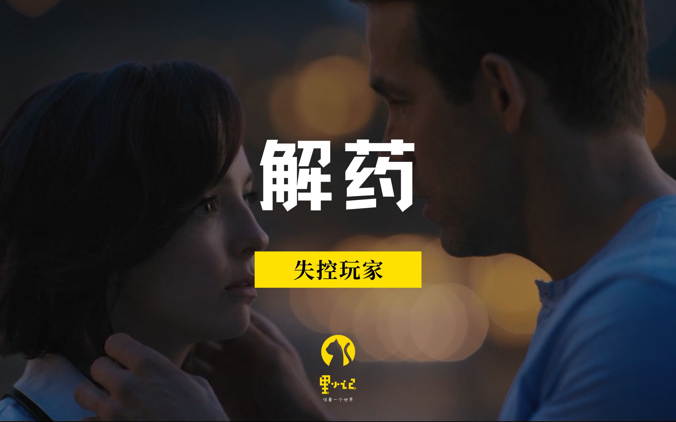 视频剪辑 | 失控玩家,只有你是我的解药.