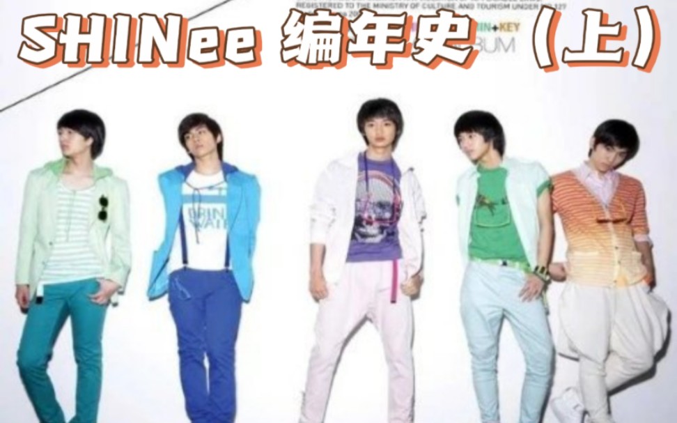 SHINee 编年史【上】(收录闪闪20082012年出道经历)哔哩哔哩bilibili