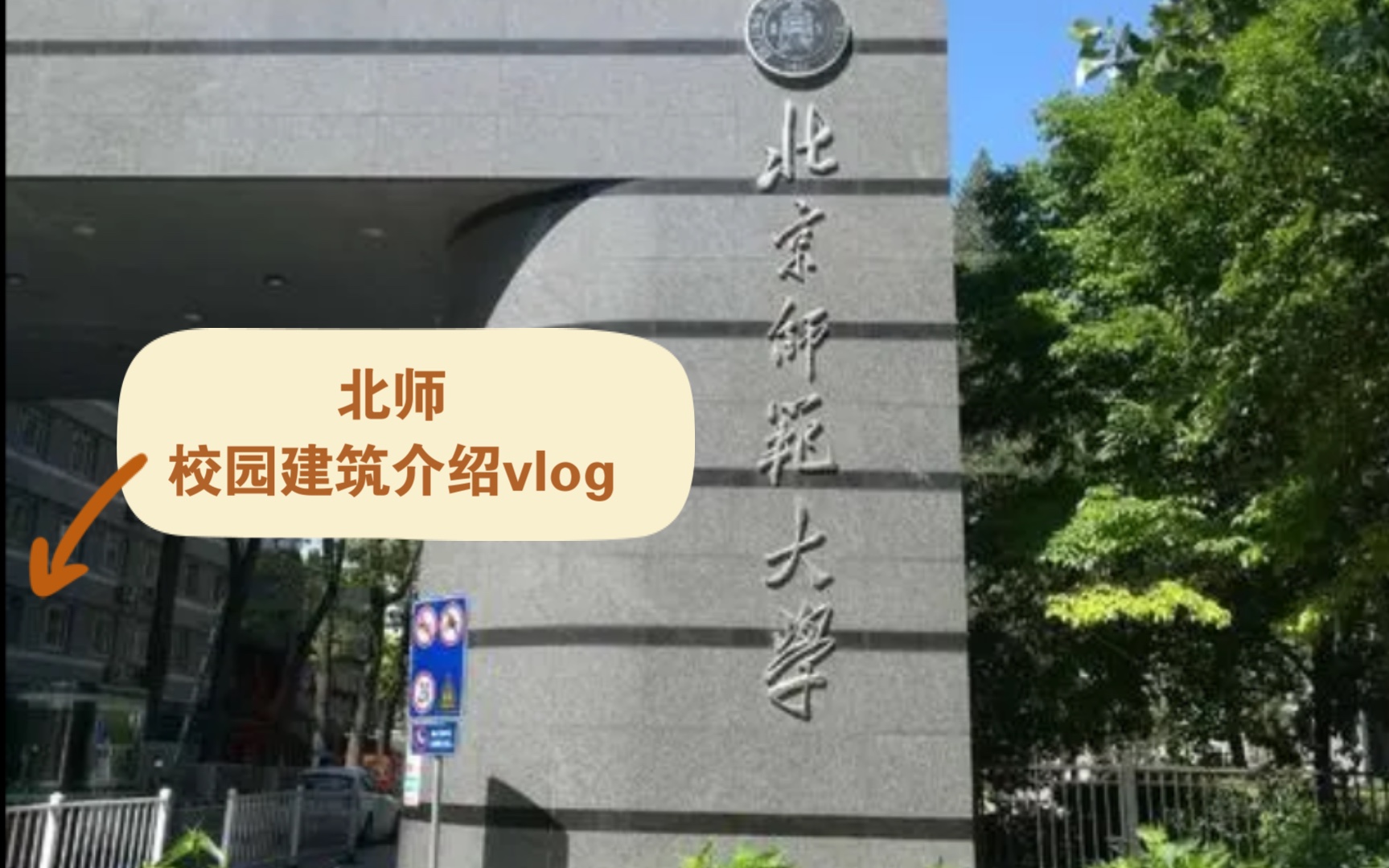 北师校园建筑介绍vlog !告诉你北京吃饭大学的食堂都在哪~哪里可以买到北师文创~哔哩哔哩bilibili