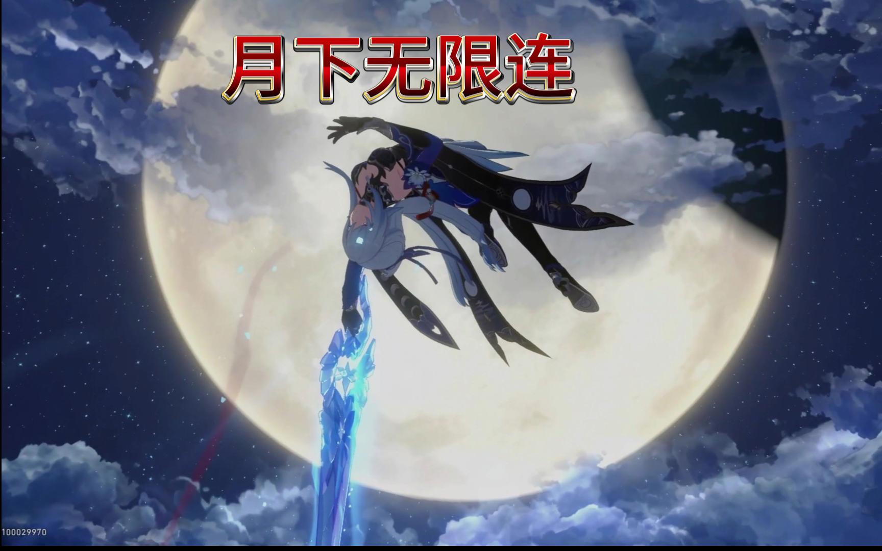 "月下无限连"