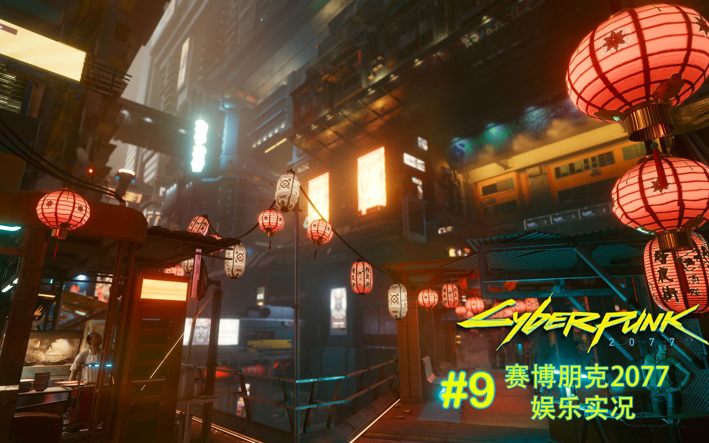 【赛博朋克2077娱乐实况】#9日本街大劫案_哔哩哔哩_bilibili