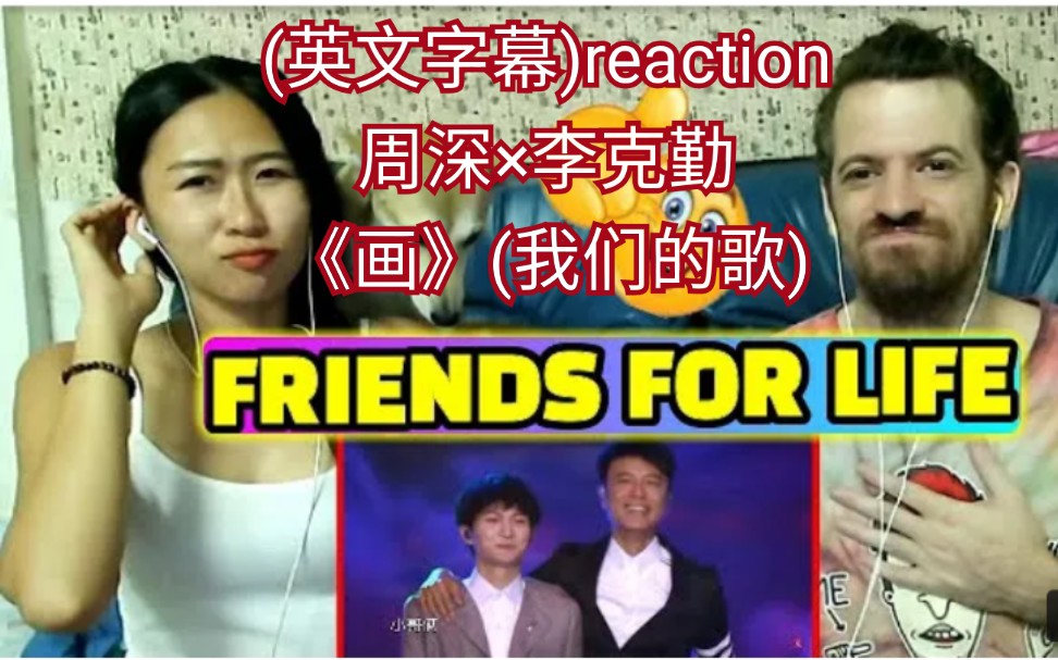 外国情侣(英文字幕)reaction周深*李克勤《画》“勤深深”(我们的歌)→→哔哩哔哩bilibili