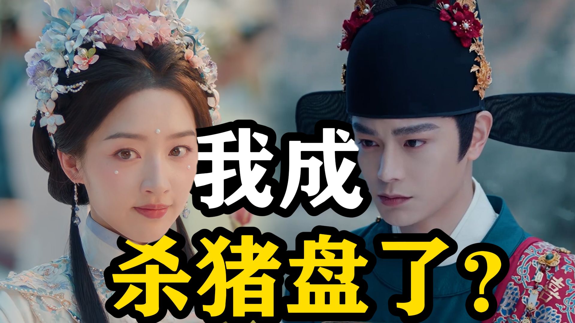 高门大户擅长吃人？《花开锦绣》