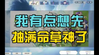 Download Video: 我有点想先抽满命草神了！