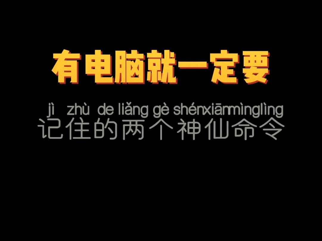 有电脑就一定要记住的两个命令代码,我不允许你还不知道哔哩哔哩bilibili