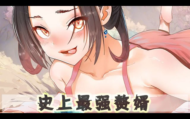 赘婿12哔哩哔哩bilibili