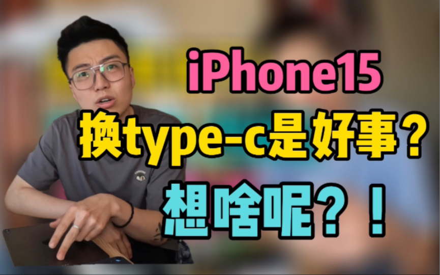 iPhone15换tpc接口是升级!是质变!是宇宙无敌超级强大!想啥呢我的老baby!哔哩哔哩bilibili