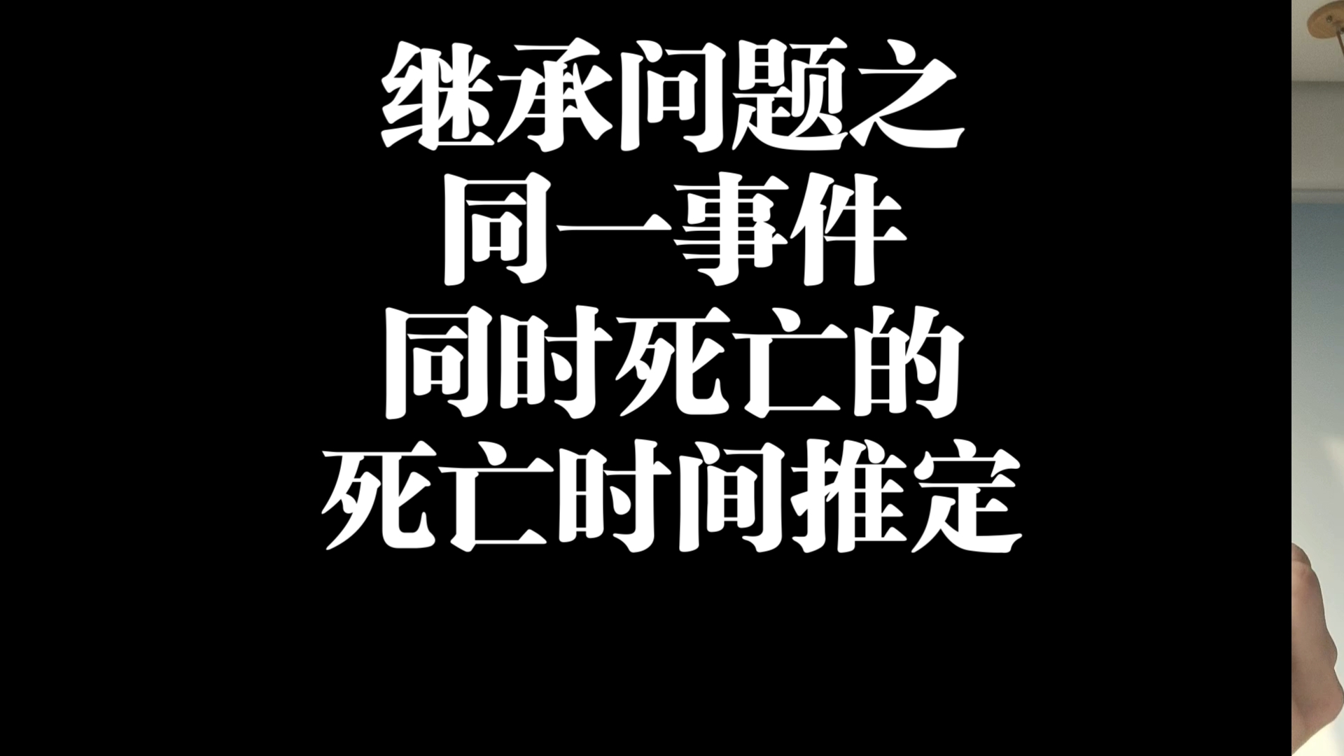 三分钟搞懂在同一事件中,多个亲属同时死亡,死亡时间如何推定哔哩哔哩bilibili