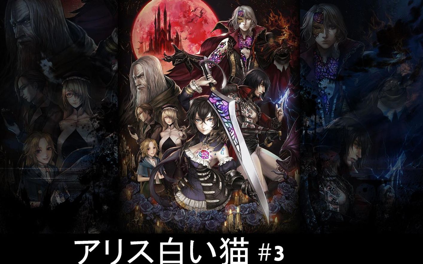 血咒之城:暗夜仪式 #3(bloodstained: ritual of t