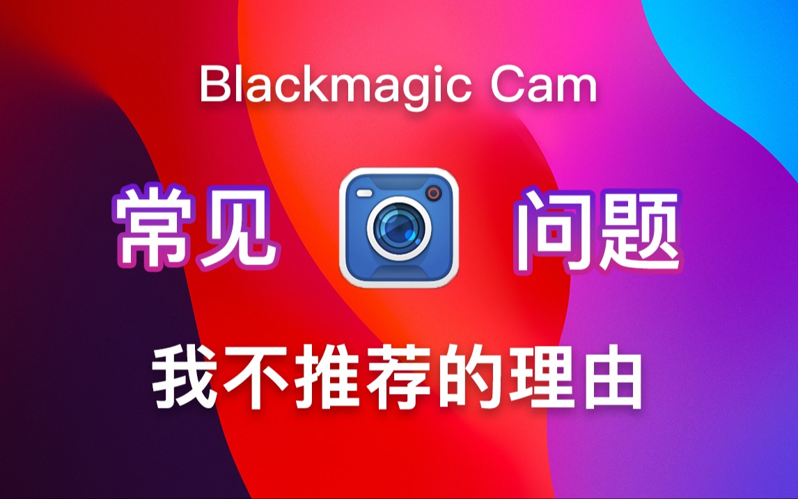 Blackmagic Camera常见问题及解决方法和不推荐非15Pro系列用户使用的原因