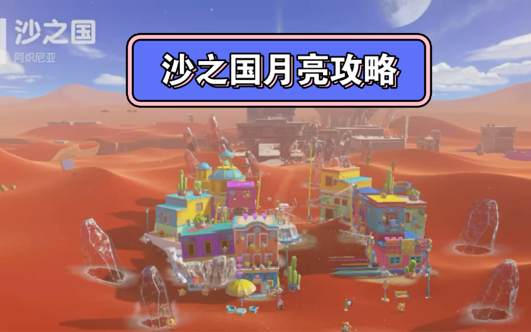 [图]Switch Mario Odyssey 超级马里奥奥德赛Part2-1沙之国月亮收集攻略